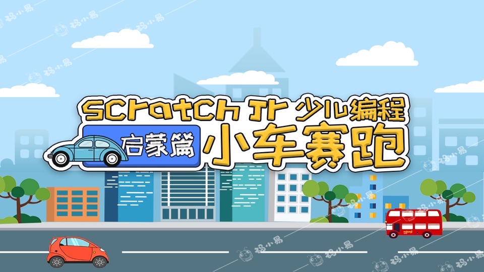 ScratchJR编程启蒙之小车赛跑-限时优惠