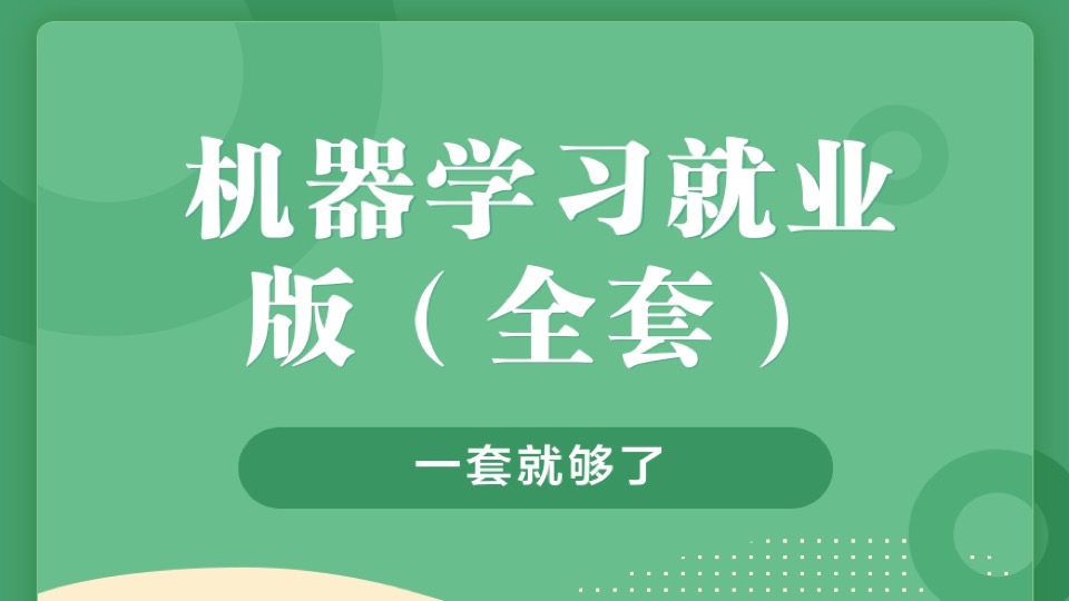 机器学习就业版(全套)-限时优惠