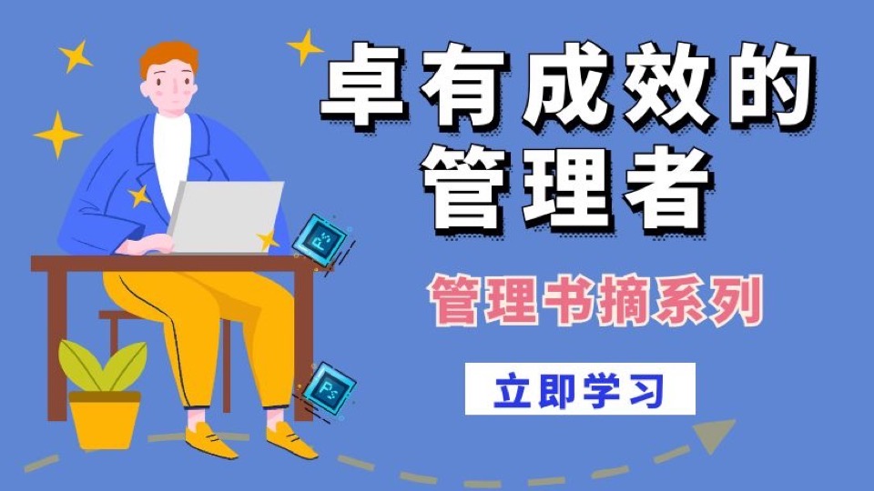 管理书摘：《卓有成效的管理者》-限时优惠