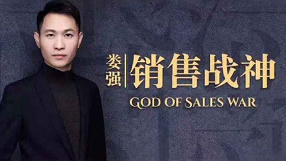 娄强:销售战神实战训练课-限时优惠