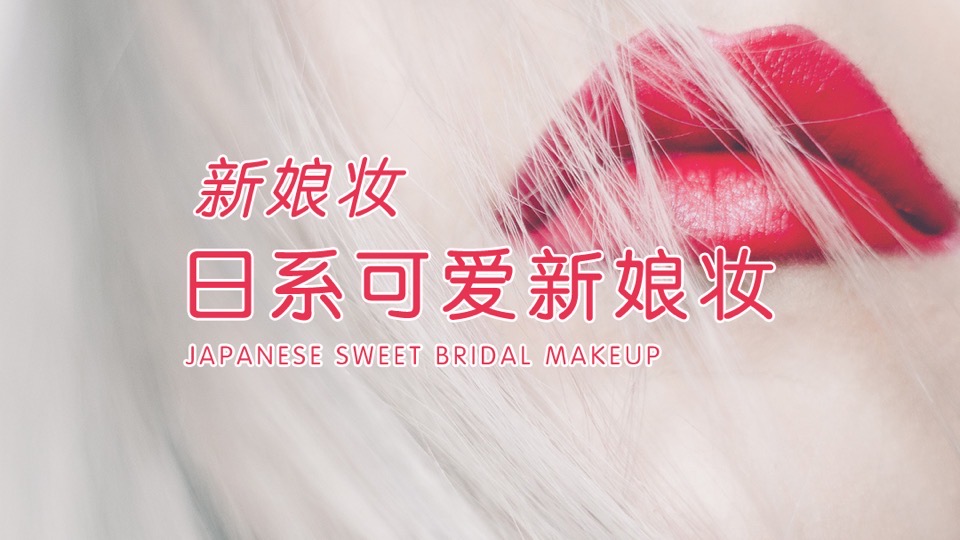 日系甜美新娘造型化妆-限时优惠