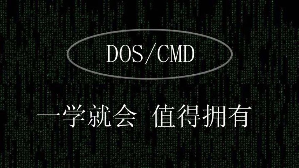 【黑客基础】DOS/CMD命令编程-限时优惠