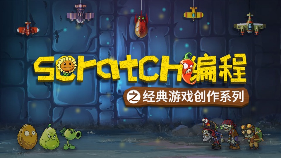 Scratch少儿编程游戏项目启蒙课-限时优惠