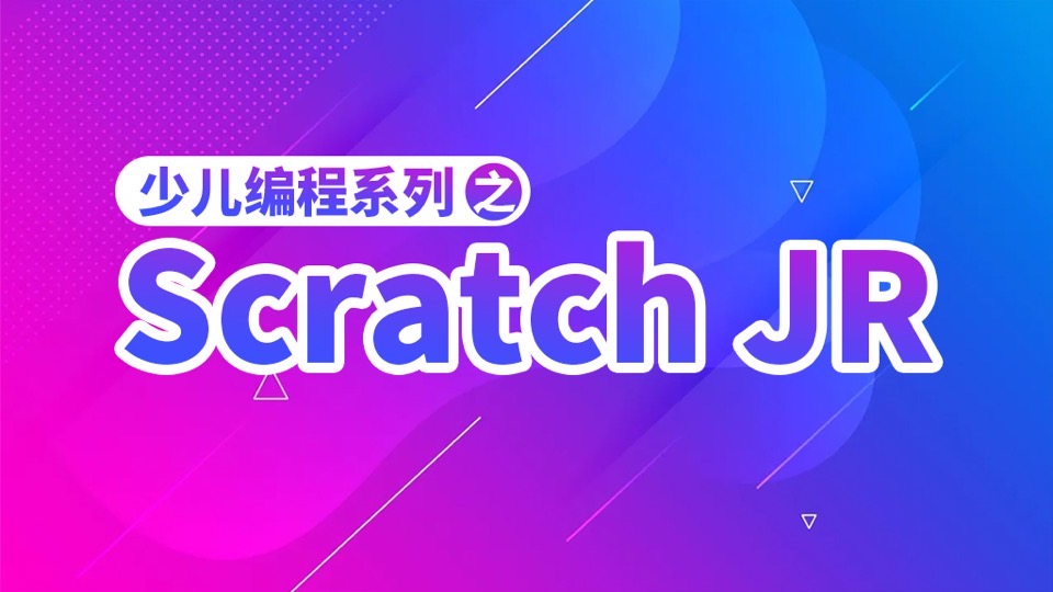 【码小易】ScratchJR编程启蒙篇-限时优惠