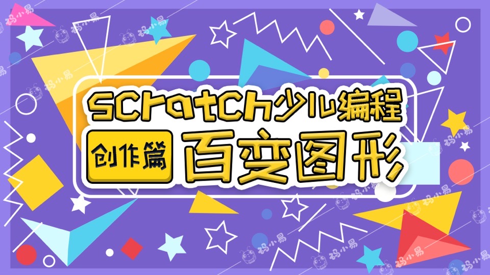 Scratch少儿编程创作篇-百变图形-限时优惠