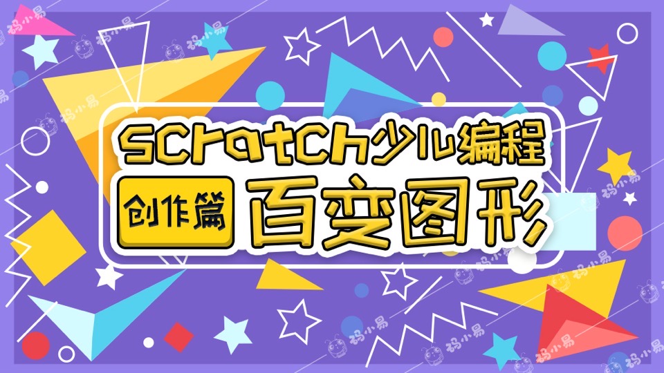 Scratch少儿编程创作篇-百变图形-限时优惠