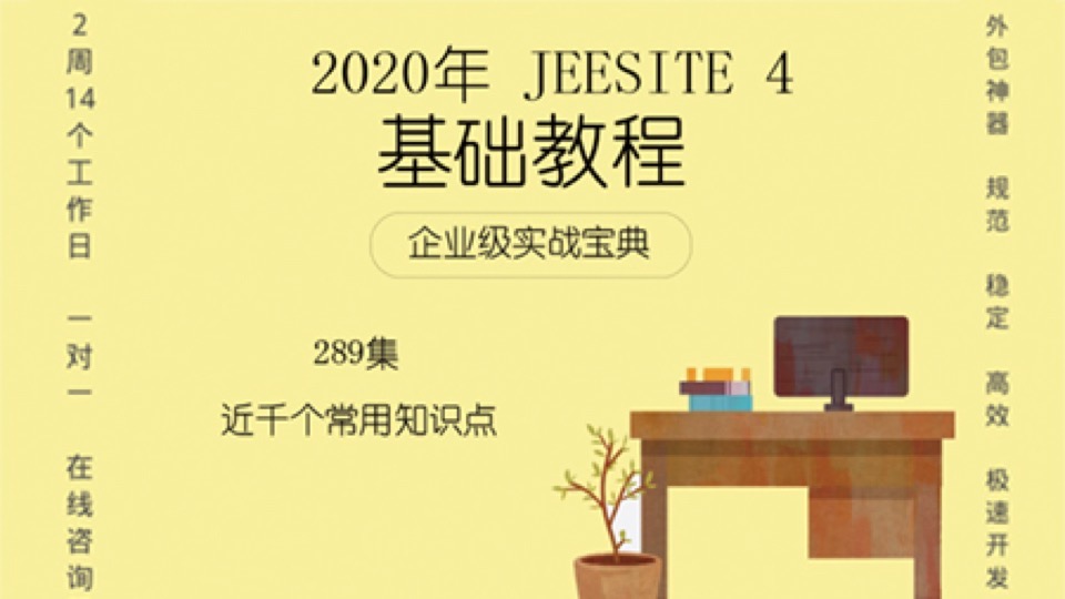 2020年最新最全JeeSite4基础课程-限时优惠