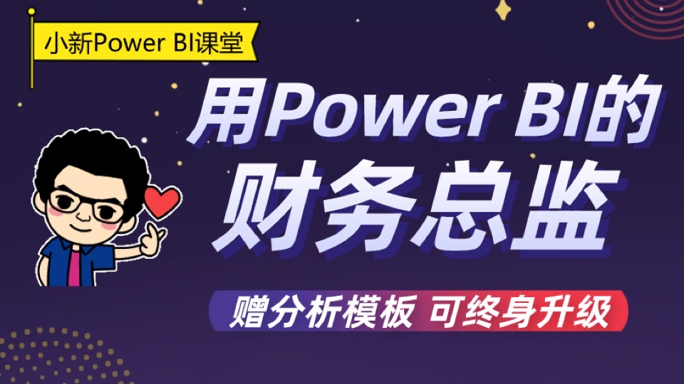 用Power BI的财务总监 赠送模板-限时优惠