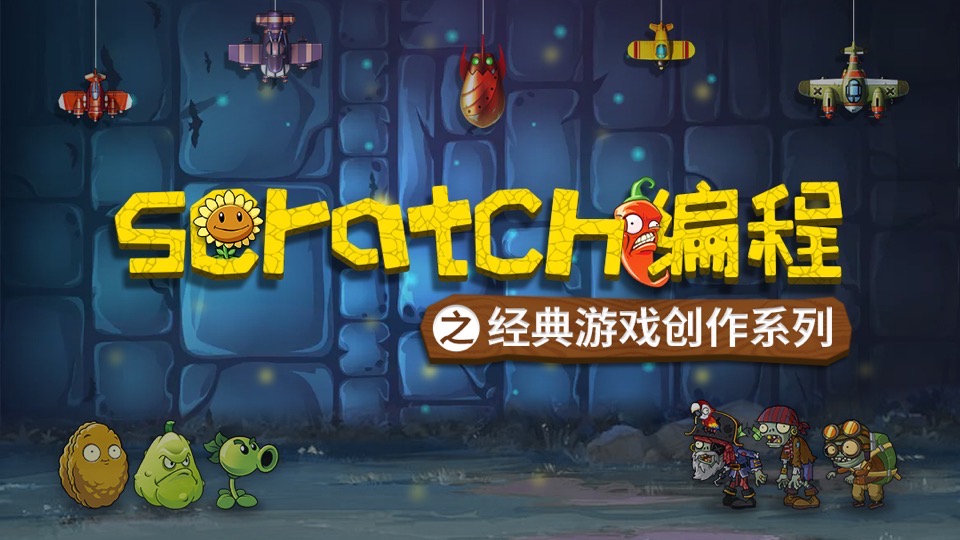 Scratch少儿编程游戏系列创作课-限时优惠
