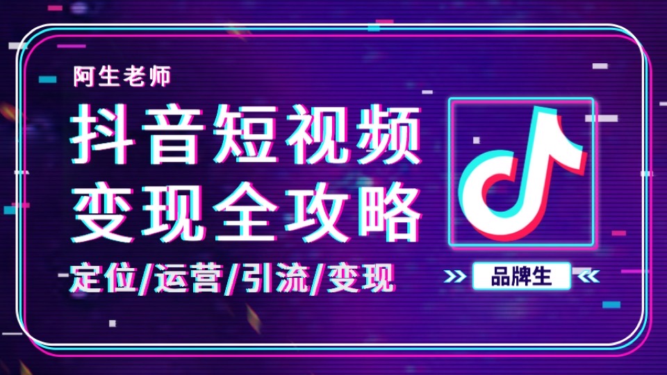 抖音短视频变现全攻略(上)-限时优惠