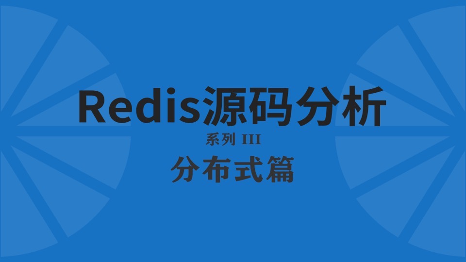 redis源码分析-分布式篇-限时优惠