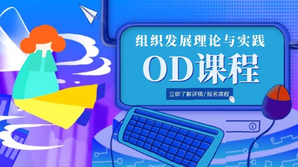 OD:组织发展理论与实践-限时优惠