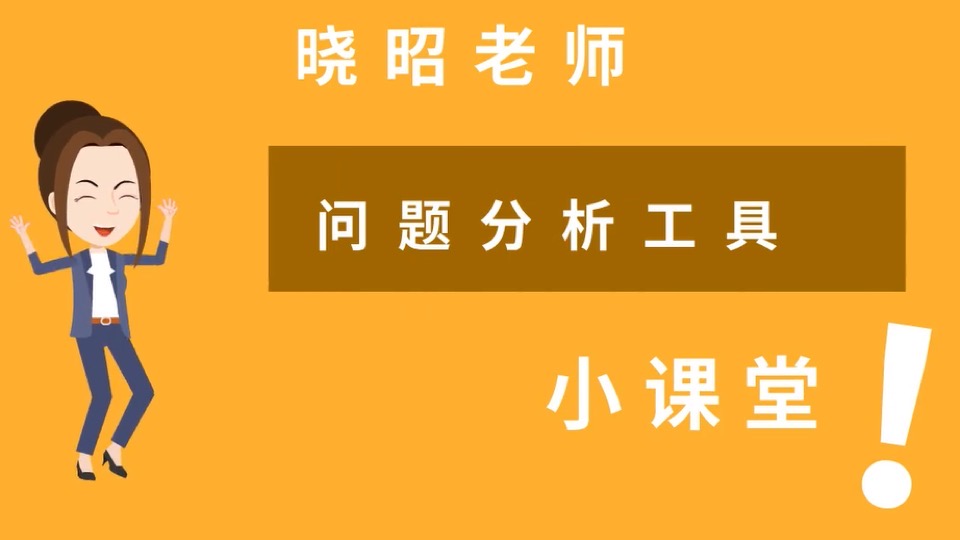 如何高效分析问题-15个经典工具-限时优惠