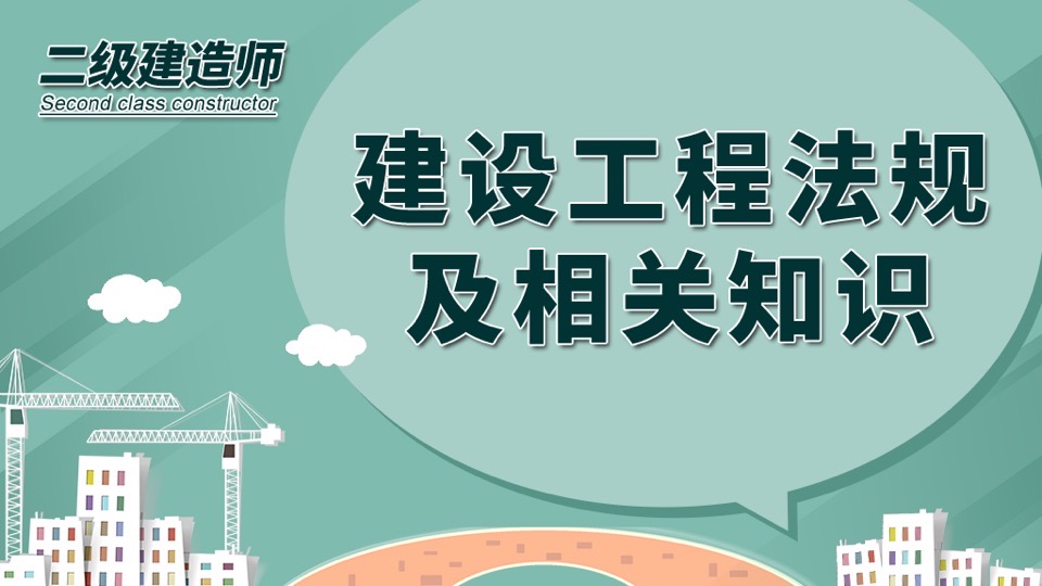 2020二建建设工程法规及相关知识-限时优惠