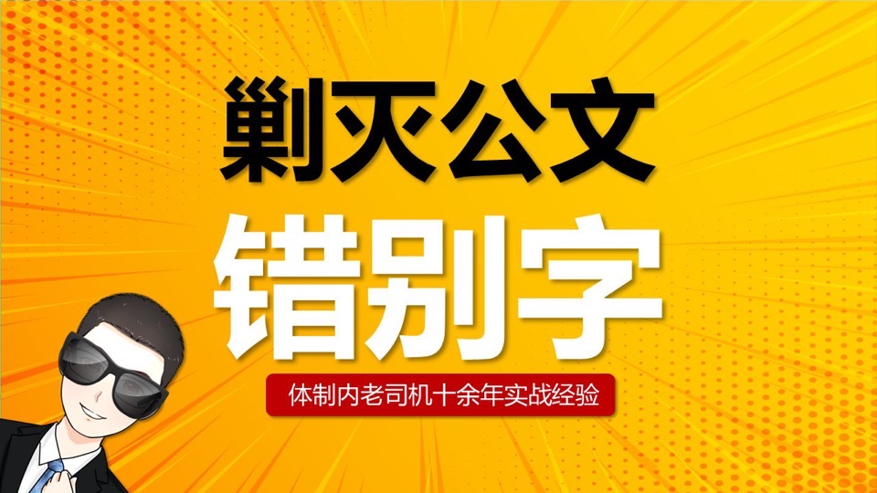 剿灭公文错别字-限时优惠