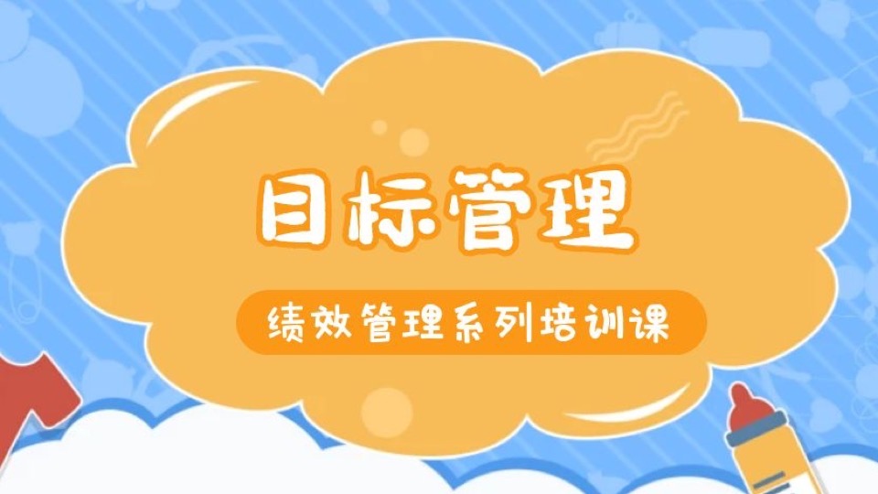绩效管理系列培训课:目标管理-限时优惠