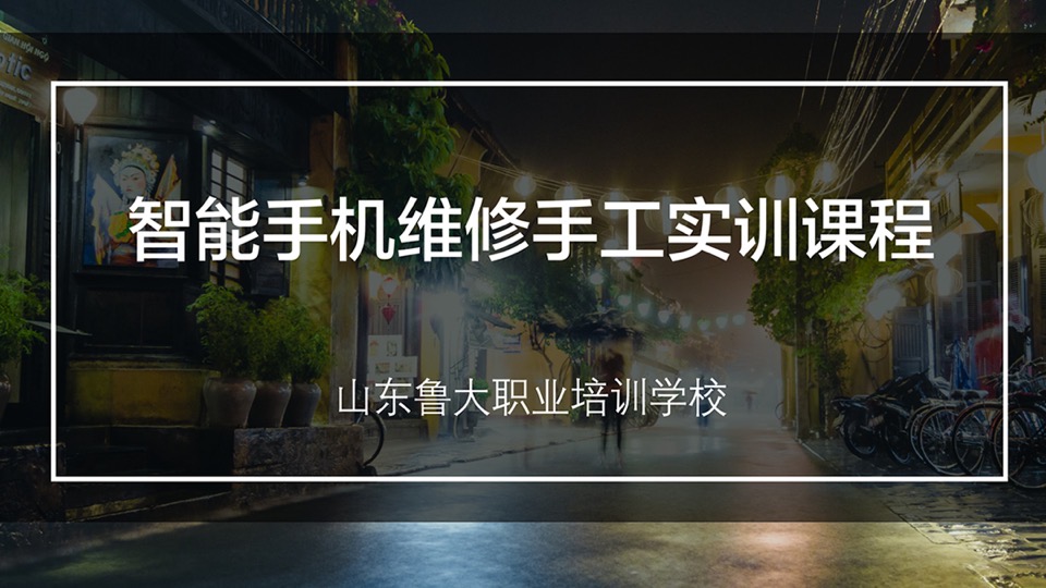 智能手机维修手工实训课程-限时优惠