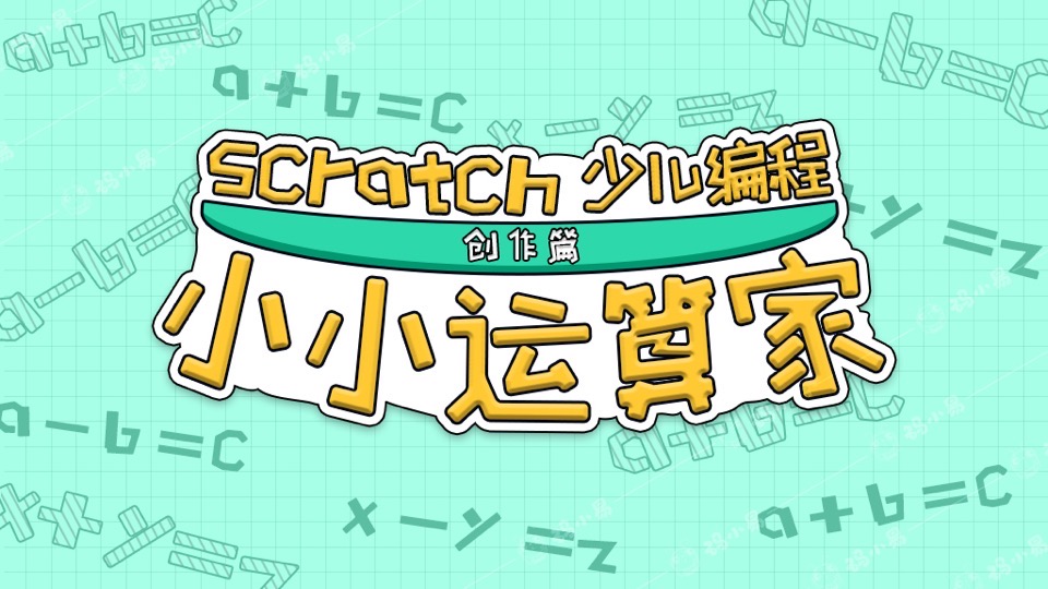 Scratch少儿编程-小小运算家-限时优惠