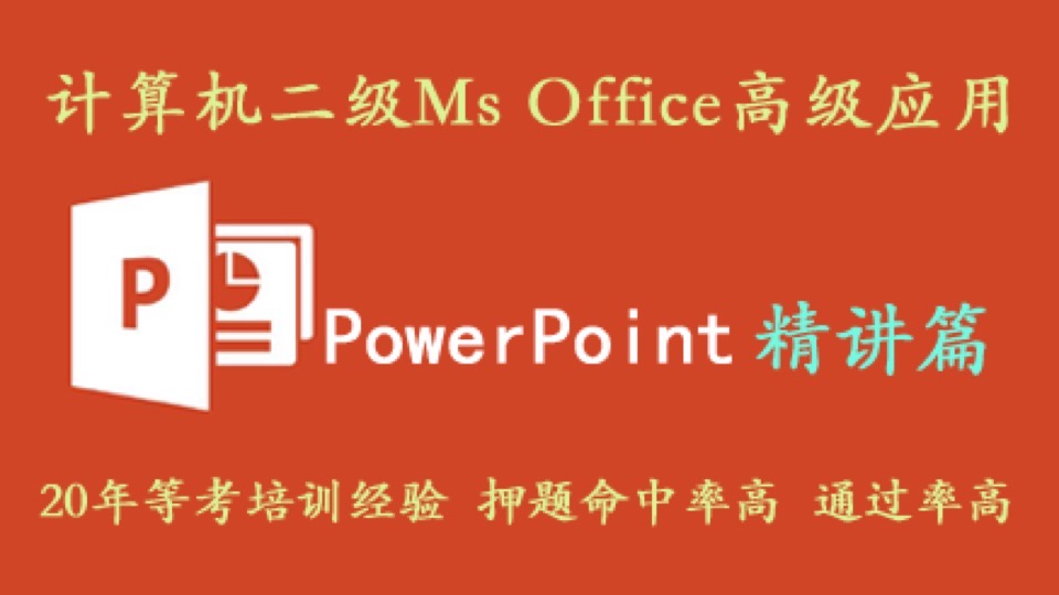 计算机二级Ms office高级应用-限时优惠