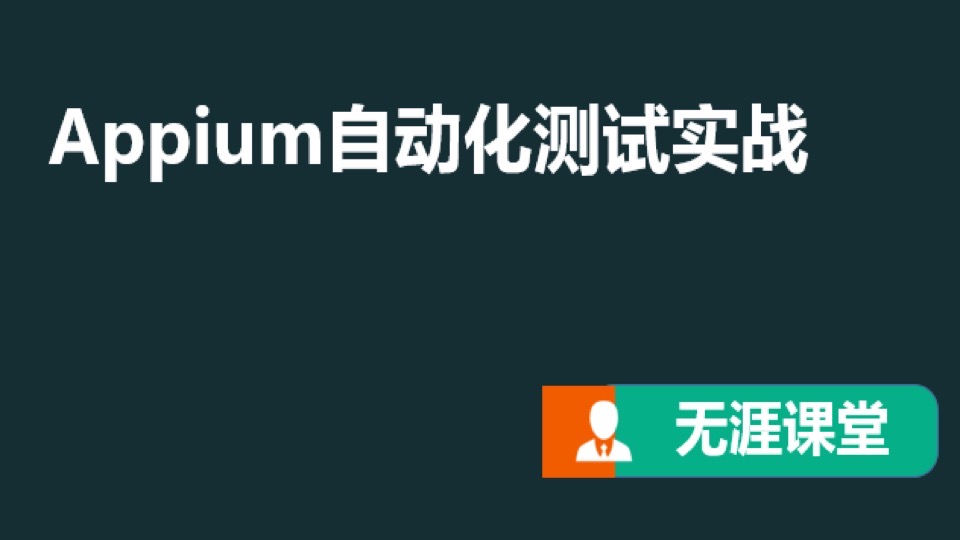 Appium自动化测试实战-限时优惠