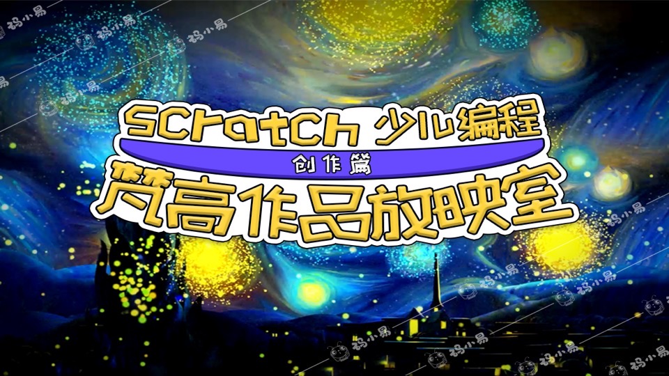 Scratch少儿编程-梵高作品放映室-限时优惠