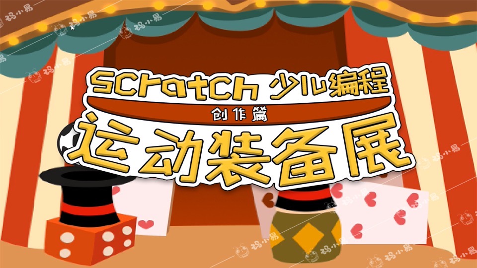 少儿编程Scratch创作-运动装备展-限时优惠