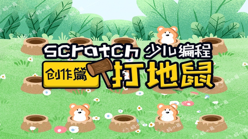 少儿编程Scratch创作游戏-打地鼠-限时优惠