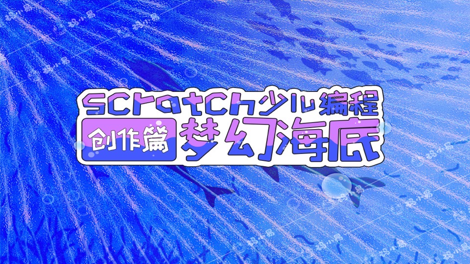 Scratch少儿编程创作-梦幻海底-限时优惠