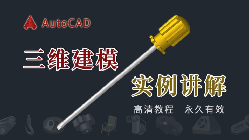 CAD三维建模高清实例精讲视频课-限时优惠