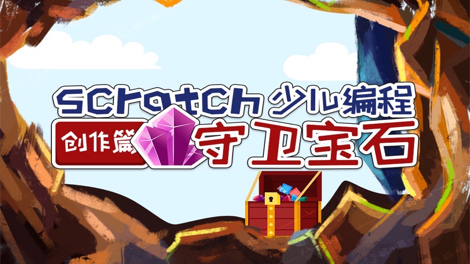 少儿编程Scratch创作-守卫宝石-限时优惠