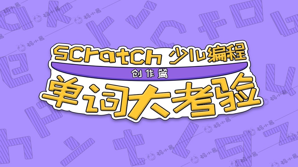 少儿编程Scratch创作-单词大考验-限时优惠