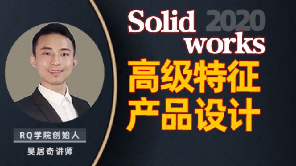 SolidWorks高级特征产品应用设计-限时优惠