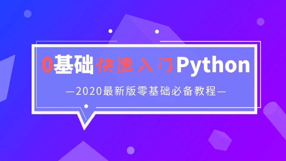 2020最新快速入门Python基础精讲-限时优惠