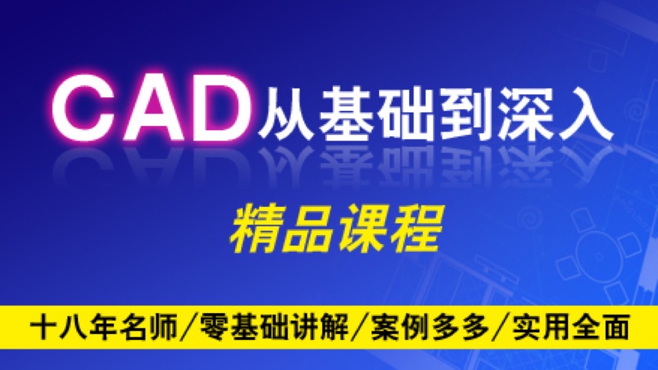 cad从基础到深入精品课程-限时优惠