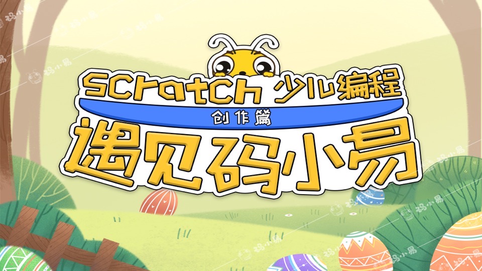 Scratch少儿编程创作-遇见码小易-限时优惠