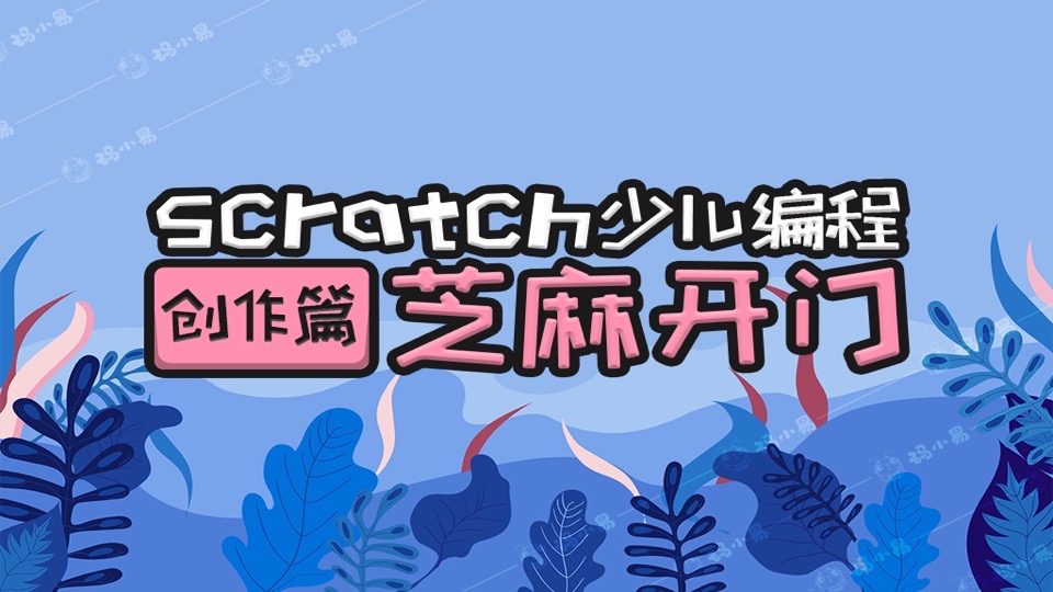 少儿编程Scratch创作-芝麻开门-限时优惠