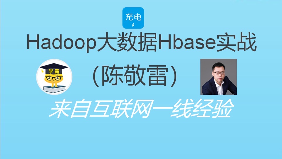 Hadoop大数据之Hbase数据库实战-限时优惠