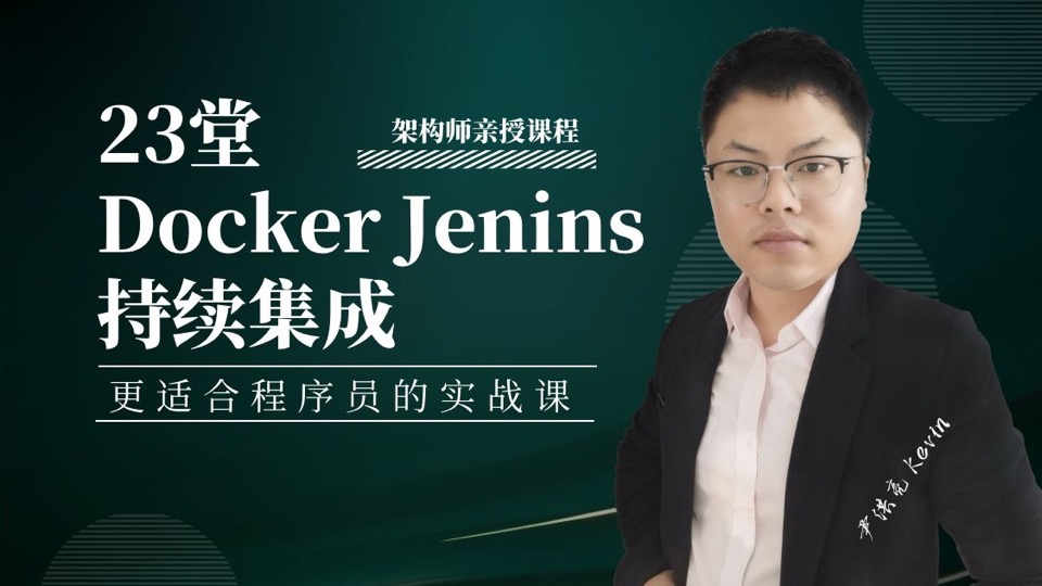 Jenkins Docker 持续集成实战-限时优惠