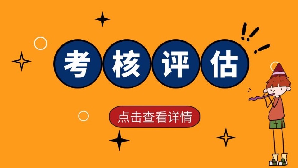 绩效管理系列培训:考核评估-限时优惠