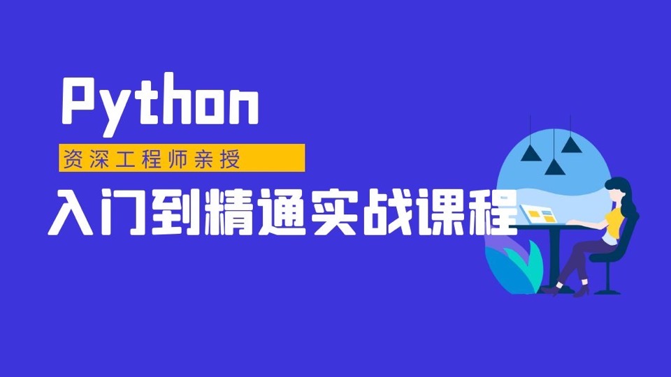 Python入门到精通-限时优惠