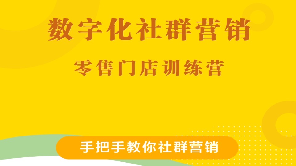 零售门店数字化社群营销训练营-限时优惠