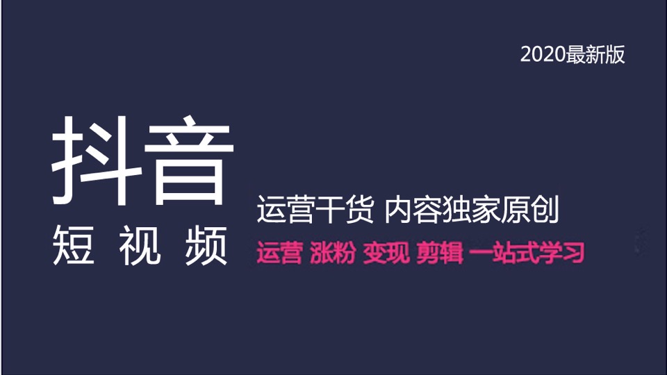 抖音短视频运营热门副业全攻略-限时优惠