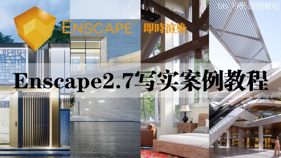 Enscape2.7-2.8写实渲染案例教程-限时优惠