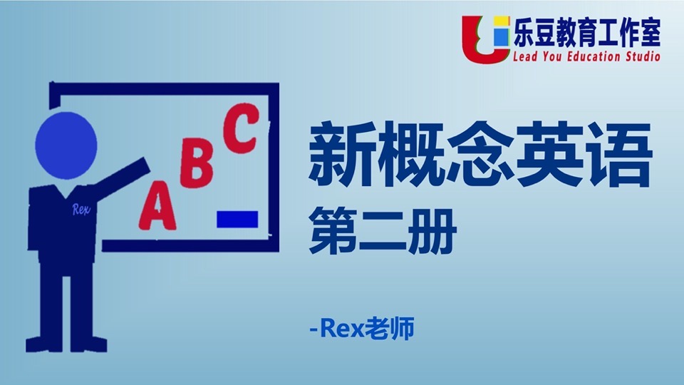 【Rex吖】新概念英语第二册-上-限时优惠