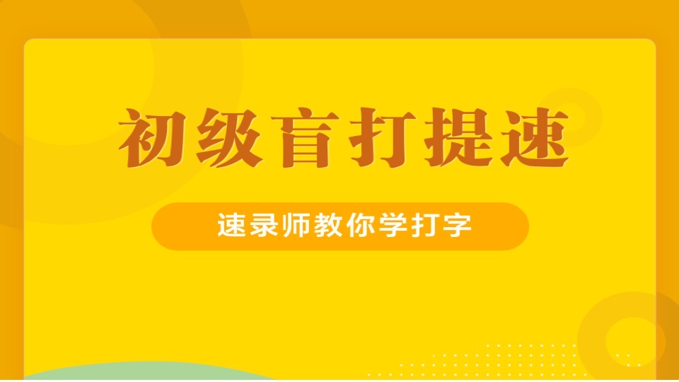 初级打字提速课程-限时优惠