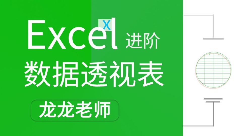 Excel数据透视表教程-限时优惠