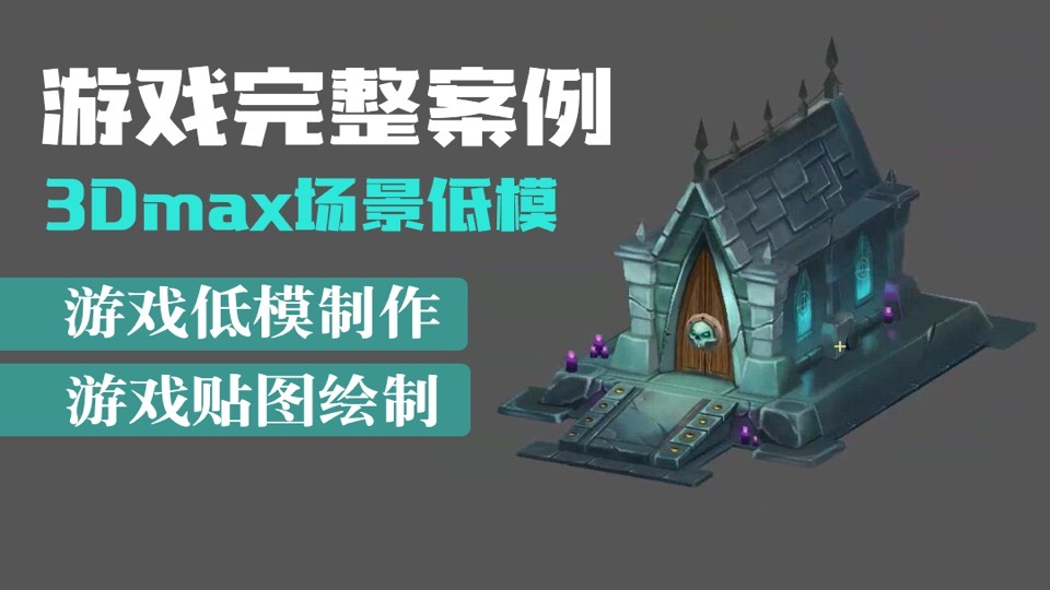 3Dmax游戏场景-限时优惠