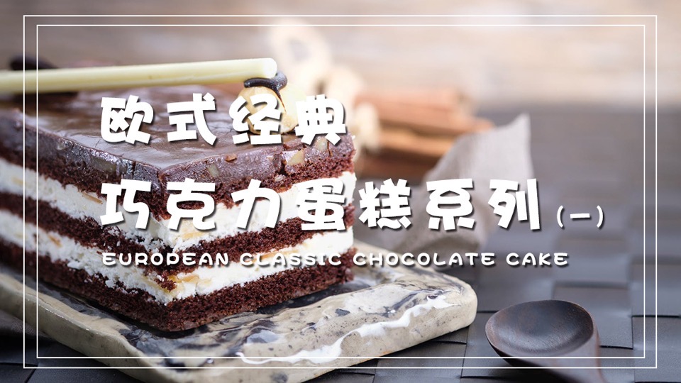 西点美食巧克力蛋糕系列课程-限时优惠