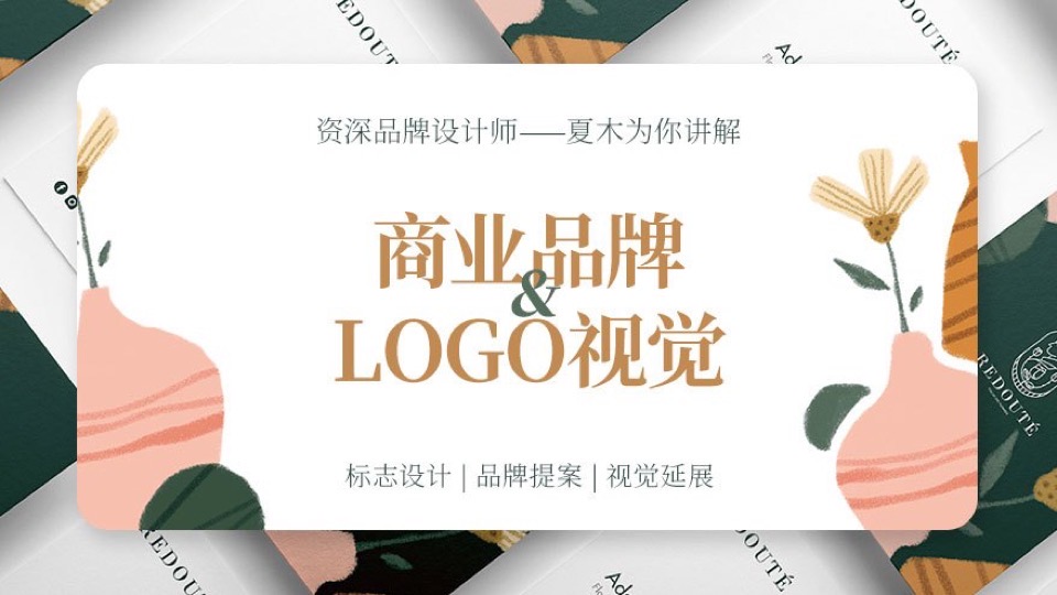 商业品牌LOGO设计基础课程-限时优惠