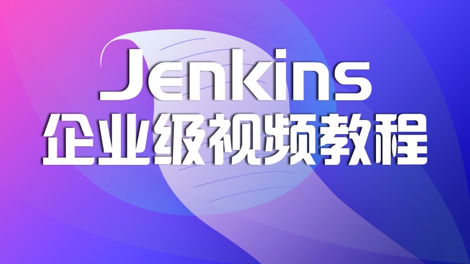 Jenkins企业级视频教程/DevOps-限时优惠